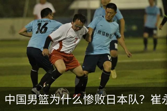 中国男篮为什么惨败日本队？崔永熙一针见血说出原因，说得实在