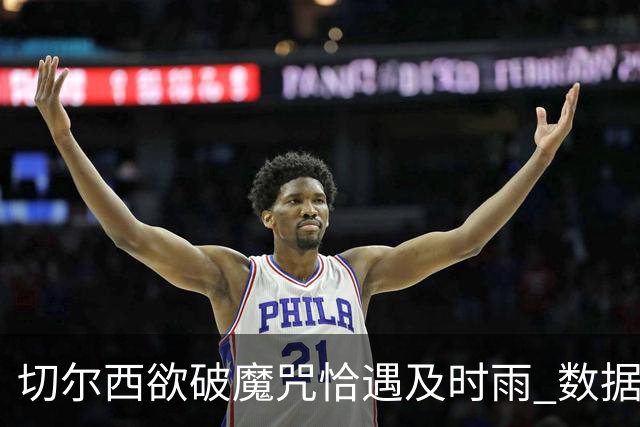 切尔西欲破魔咒恰遇"及时雨" 数据却示要翻车