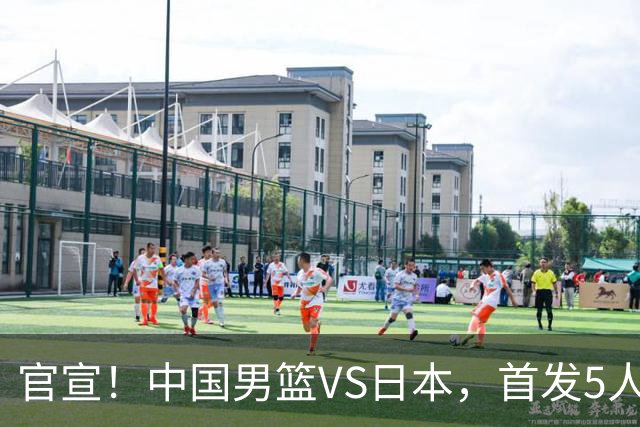 官宣！中国男篮VS日本，首发5人出炉！2大前锋李弘权、赵嘉义复出