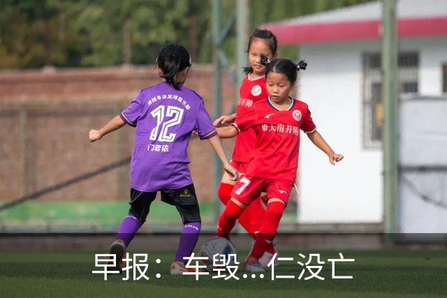 早报：车毁...仁没亡