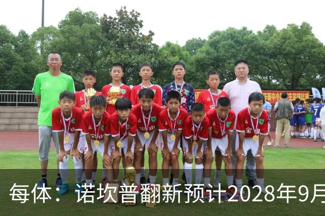 每体：诺坎普翻新预计2028年9月完全竣工，施工过程中有很多改进