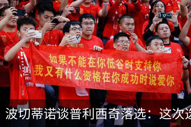 波切蒂诺谈普利西奇落选：这次选的是我们想合作的球员，就这样