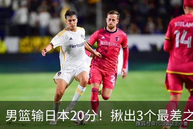 男篮输日本20分！揪出3个最差之人，坑惨了球队