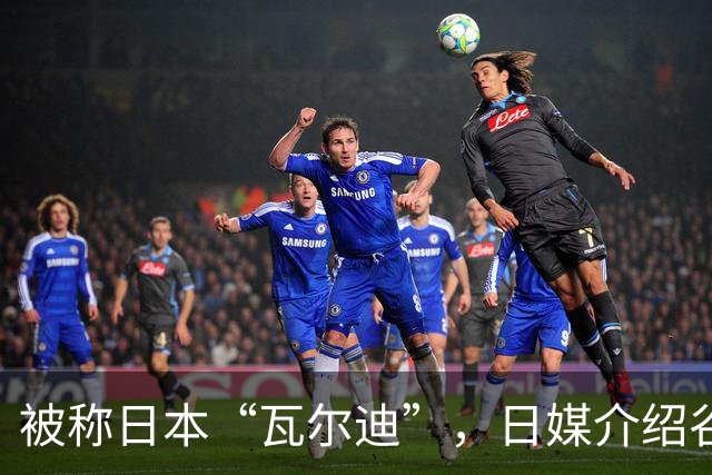 被称日本“瓦尔迪”，日媒介绍谷村海那：6年前还在踢半职业联赛