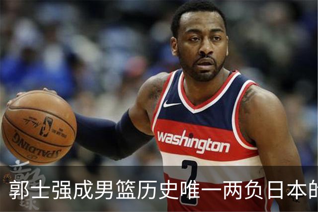 郭士强成男篮历史唯一两负日本的主教练！记者：杜锋接手吧，想不到还有谁了