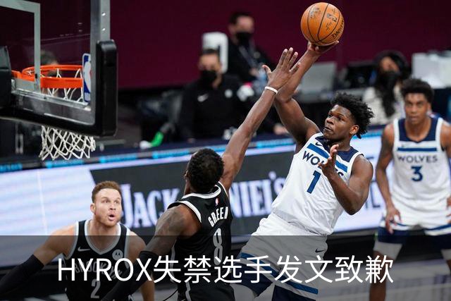 HYROX失禁选手发文致歉